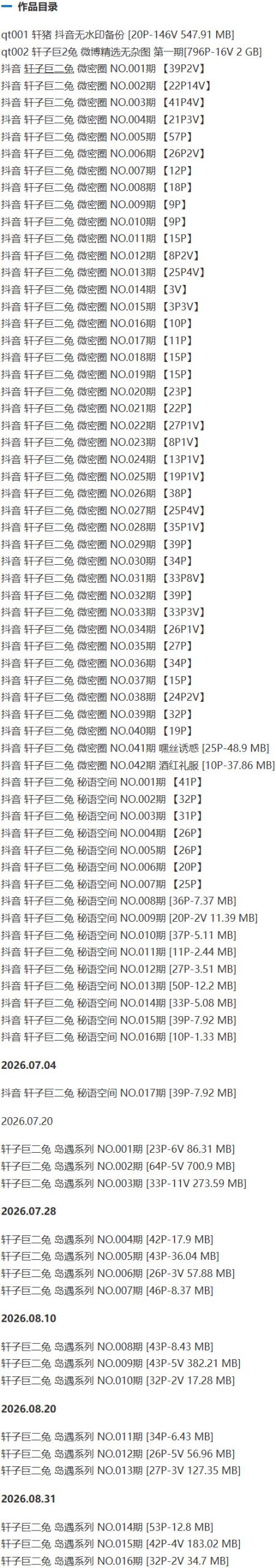 轩子巨二兔 – 微密圈写真&视频合集【持续更新中】 作品目录