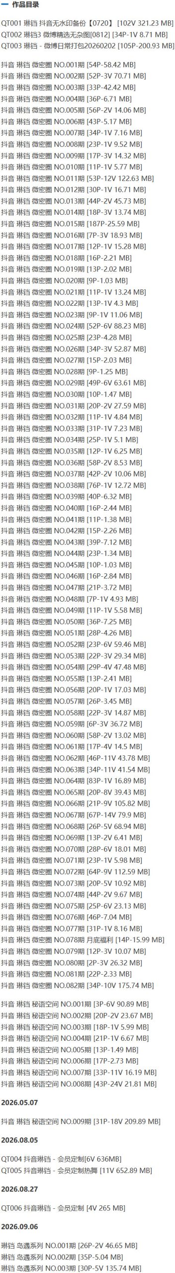 琳铛 – 微密圈写真&视频合集【持续更新中】 作品目录