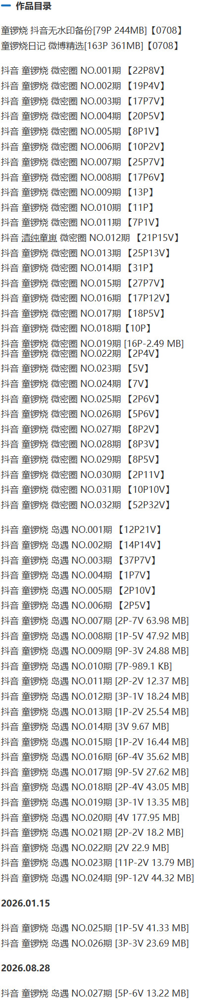 童锣烧(清纯童崽) – 微密圈写真&视频合集【持续更新中】 作品目录