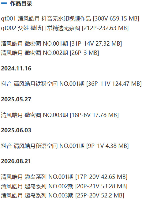 清风皓月 – 微密圈写真&视频合集【持续更新中】 作品目录