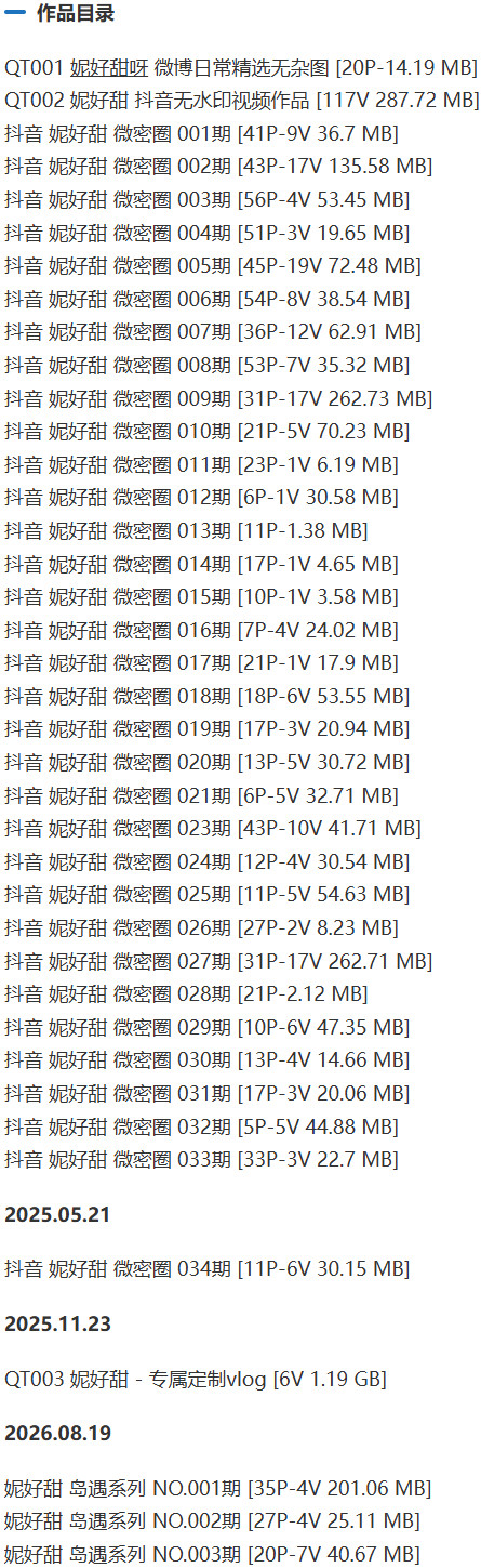 妮好甜 – 微密圈写真&视频合集【持续更新中】 作品目录