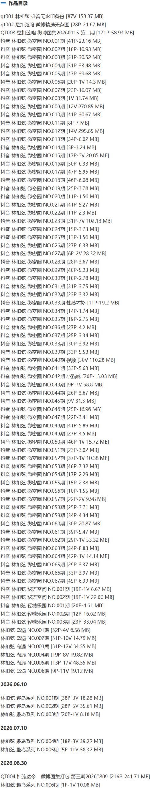 林扣弦 – 微密圈写真&视频合集【持续更新中】 作品目录