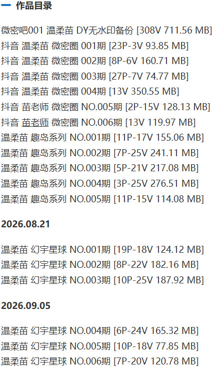 温柔苗 – 微密圈写真&视频合集【持续更新中】 作品目录