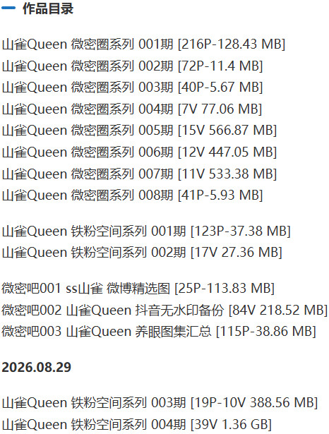山雀Queen – 微密圈写真&视频合集【持续更新中】 作品目录