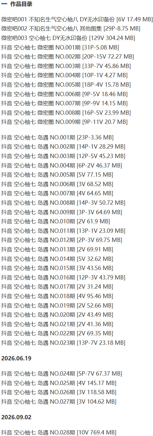 空心柚七 – 微密圈等写真&视频合集【持续更新中】 作品目录