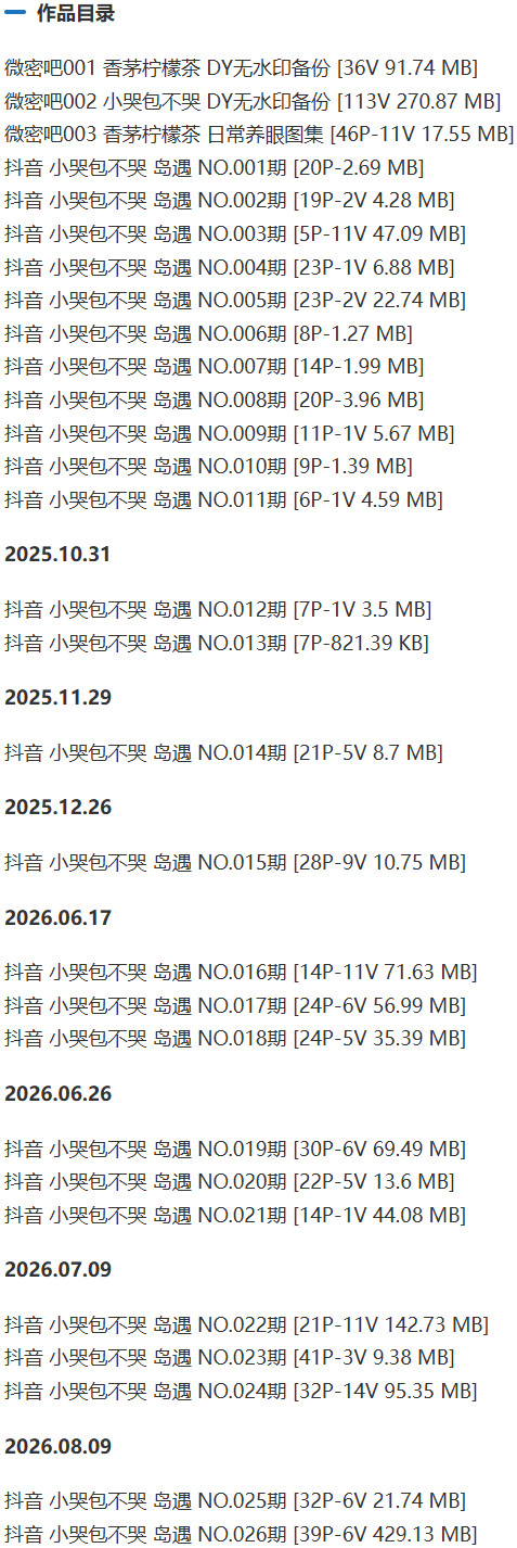 小哭包不哭 – 微密圈/岛遇等写真&视频合集【持续更新中】 作品目录