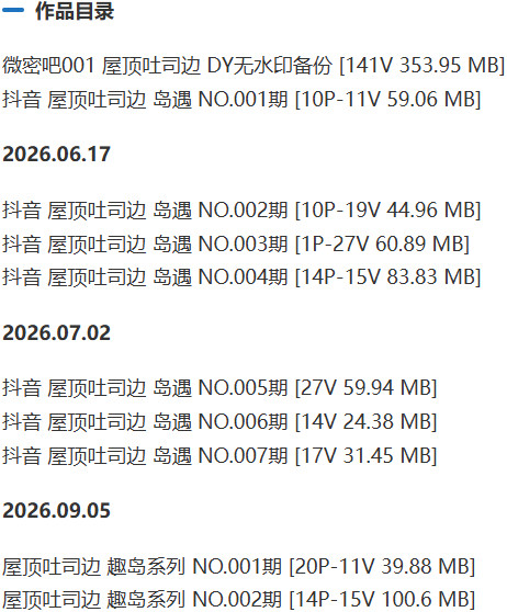 屋顶吐司边 – 微密圈/岛遇等写真&视频合集【持续更新中】 作品目录