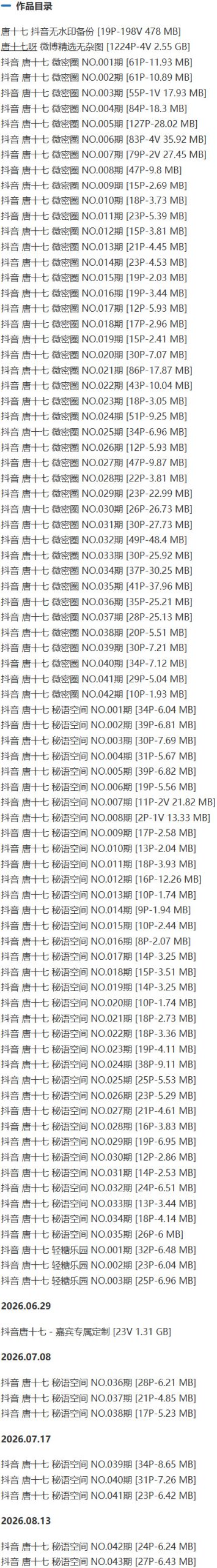 唐十七 – 微密圈/秘语空间等写真&视频合集【持续更新中】 作品目录