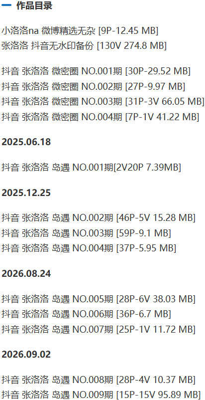 张洛洛 – 微密圈/岛遇等写真&视频合集【持续更新中】 作品目录