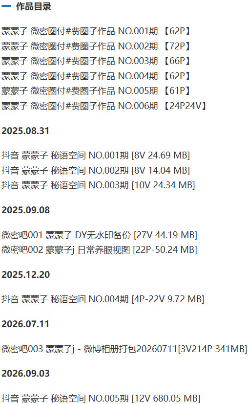 蒙蒙子 – 微密圈/秘语空间等写真&视频合集【持续更新中】 作品目录