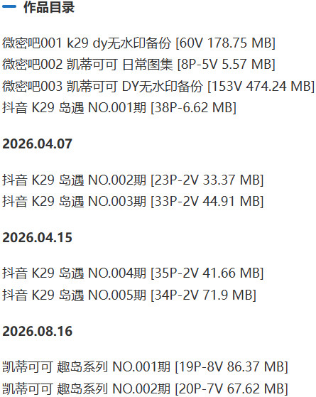 K29(凯蒂可可) – 岛遇/微密圈等写真&视频合集【持续更新中】 作品目录